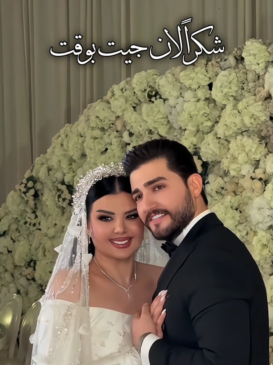 احتاج بيه جنيه🥹🤍💐 #عرس_اصيل_هميم #زفاف_اصيل #يمه_يمه_شكد_حلو #شكد_حلو #حرفيا_بحبك_صرت #بكر_الدليمي #أصيل_هميم #aseelhameem #اصيل_هميم #aseel_hameem @AseelHameem 