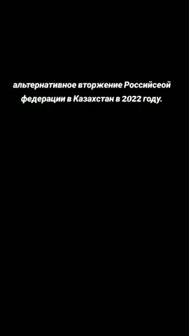 одна из моих лучших анимок, я не против срача в комментариях, можете спокойно писать свои недовольства с целью оскорбления группы людей. #казахстан #россия #2022 #вторжение #война 