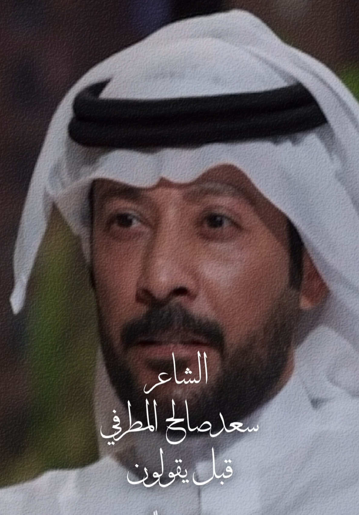قبل يقولون بأن البعد بعد الدروب #سعد_المطرفي #خالد_الشاروقي #مبارك_الحجيلان #فيصل_العدواني #تركي_عواد #حمد_البريدي #حمد_البريدي #حمد_السعيد #فهد_الشهراني #راقت_لي #كلام_من_القلب #كلام_من_ذهب #حالات_واتس #قصايد_شعر_خواطر #شعراء_وذواقين_الشعر_الشعبي #شعروقصايد #شعر_شعبي #vairal #fypシ #explore #محمد_بن_سلمان 