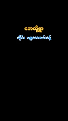 #ငဘတို့ရွာ #ဆိုင်းမန္တလေးမင်းခန့် #🙏🙏🙏 #သီချင်းလေးကြိုက်လို့ပါ #အစအဆုံးတင်ပေးထားပါတယ် #fyp #fouryou #foryoupage #aungbhonemyat #တွေးပြီးမှတင်ပါ 