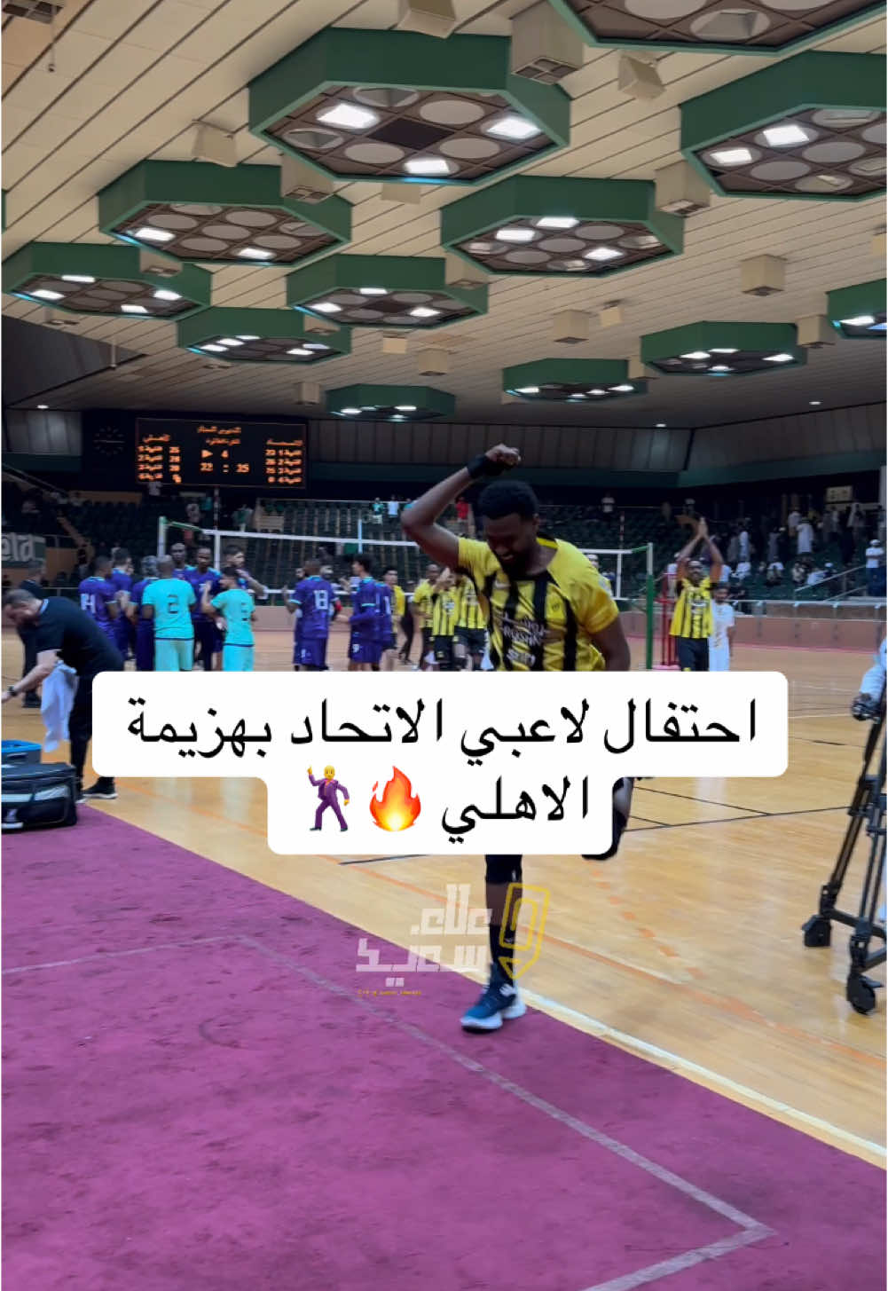 احتفال لاعبي #الاتحاد بهزيمة #الاهلي في كرة الطائرة #ittihad #علاء_سعيد 