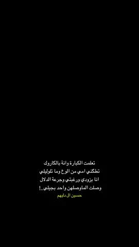 تعلمت الڪبارة وانا بالكاروك || جديد @الشاعر حسين ال دليهم ❤️‍🩹📜!. #شعر_شعبي #fyp #حسين_ال_دليهم 