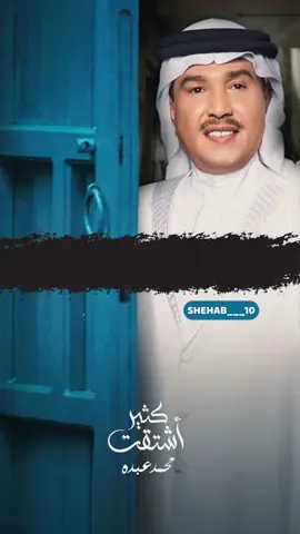 • • • #كثير_اشتقت  #محمد_عبده #ذوق#حزين#حب#حزن#طرب#إحساس