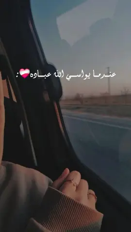 عندما يواسي الله عباده❤️‍🩹:  ...  #ولاتخافي_ولاتحزني #فلايحزنك_قولهم #لاتحزن_إن_لله_معنا♡ #قال_لاتخافا_انني_معكم_اسمع_وارىٰ 