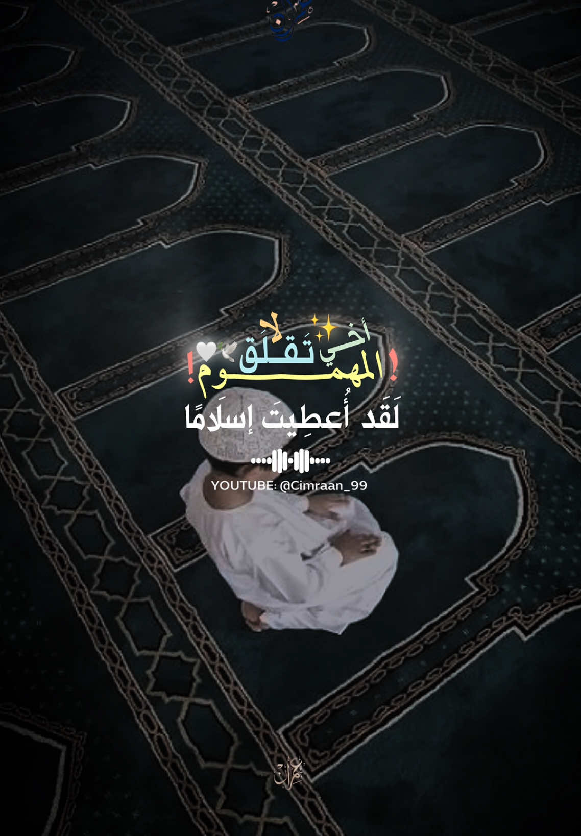 اخي المهموم لا تقلق🕊️🤍🎬| part 54 #صلوا_على_رسول_الله #cimraan_99 #ظفر_النتيفات #مقاطع_اسلاميه #فيدهات #اناشيد_اسلامية #حكماء #تيك_توك #الشعب_الصيني_ماله_حل😂😂 #fypシ゚viral #foryou #اكسبلور #خلق #viralvideo #فيدهات_أناشيد #حكم #مؤثرات #اناشيد_إسلامية_حالات_واتس #سوريا🇸🇾 #المنشد_عبدالله_المهداوي_رحمةالله 