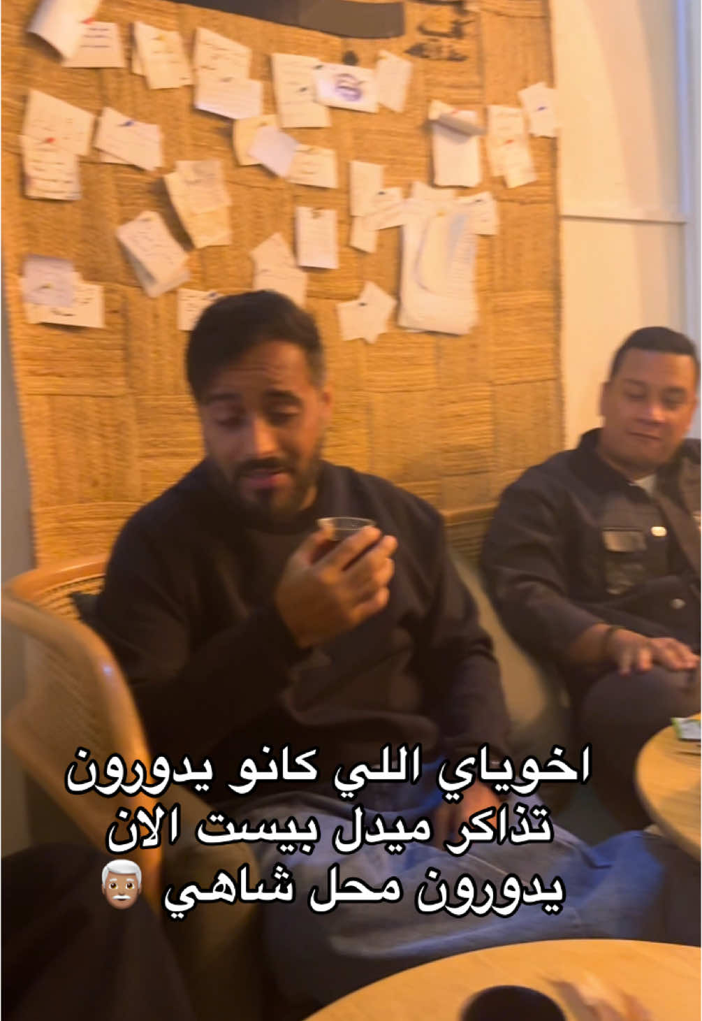 اخوياي اللي كانو يدورون تذاكر ميدل بيست الان يدورون محل شاهي 👨🏽‍🦳