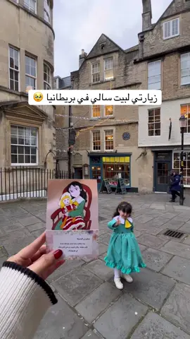 حلم طفولتي حققته مع بنتي 😭♥️ بيت و مطعم سالي في مدينة باث البريطانية 📍 #wheretovisit #سفر 