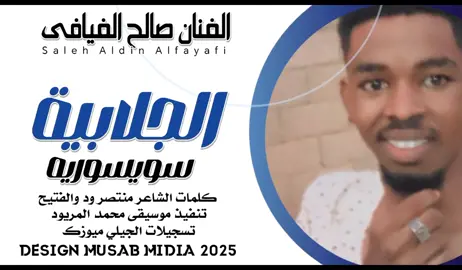 #الجلابية الفنان صالح الفيافي#  سوسريه #تصميم_صورفتشواب #تصاميم_مصعب_ود_بلولة#متابعة_قلب_تعليق_مشاركةفضلا_وليس_امرا 