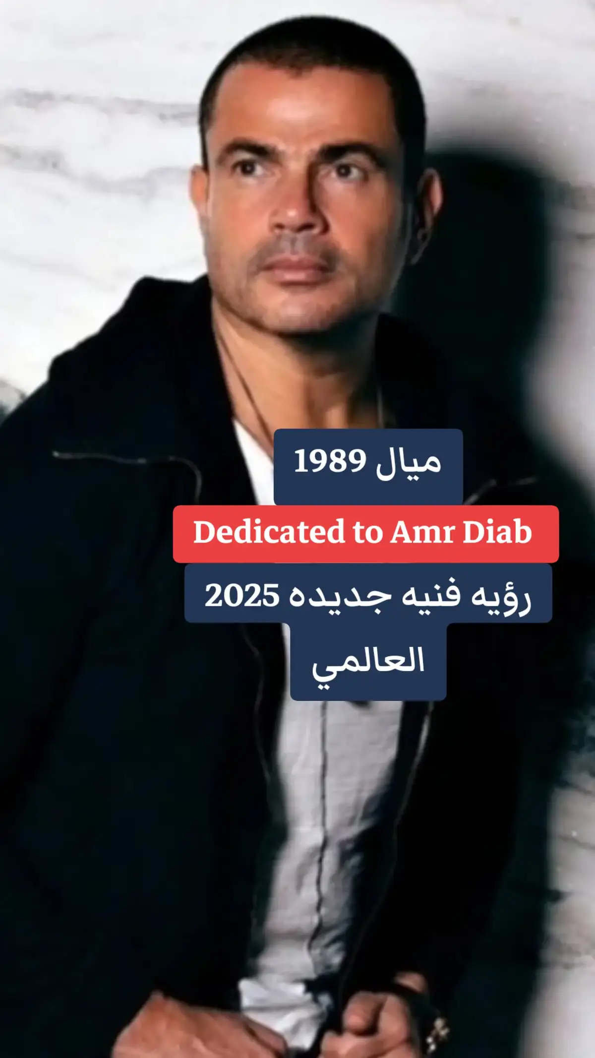 Dedicated to Amr Diab  مهداه للفنان عمرو دياب #عمرودياب #كلمات_العالمي #ميال 