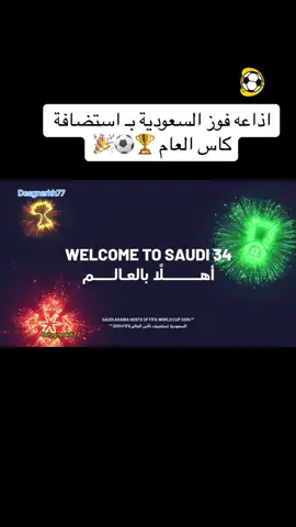 اذاعة فوز السعودية باستضافة كاس العالم،اذاعة استضافة المملكة لكاس العالم #كاس_العالم_2034 #السعودية🇸🇦 #الذكاء_الاصطناعي #اذاعه_مدرسيه #اذاعه_مدرسيه_بالذكاء_الاصطناعي #اهلاً_بالعالم #استضافة_كأس_العالم 