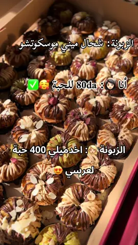 Mini mouskoutchou ❤️ #ميني_مسكوتشو #كيك #جزائري🇩🇿 #حلويات_جزائرية 