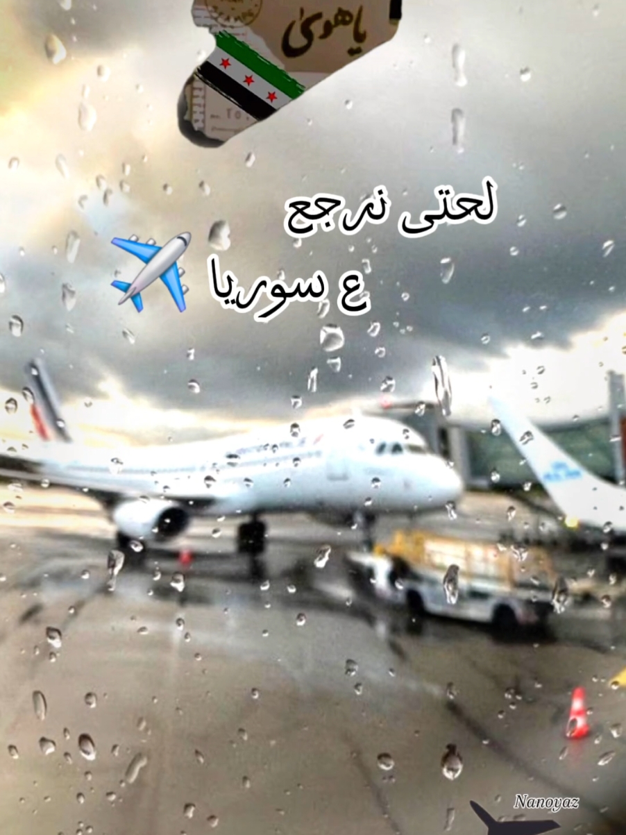 ضبوا الشناتي 👜 ناويين ترجعوا ولابكير ؟؟ #CapCut #سفر #سوريا #nanoyaz  #explore  #صبايا #الغربة  #تصميم_فيديوهات🎶🎤🎬  #goodvibes  #viral_video #محتوى_منوع #الإنتشار_السريع #الوطن  #الشام  #نصر #بلدنا 