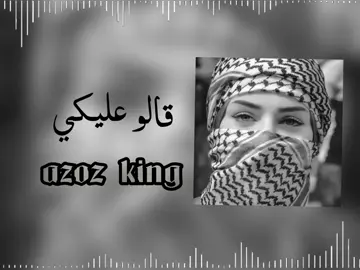 قالو عليكي كامله النسخص الاصلية 🎵🔥#موسيقى #موسيقى🎶 #موسيقى_تيك_توك #اغاني #اغنيه #Sing_Oldies #اغاني_حب #اغاني_بدون_موسيقى #اغنية_تيك_توك_مشهور #اغنيه_كامله 