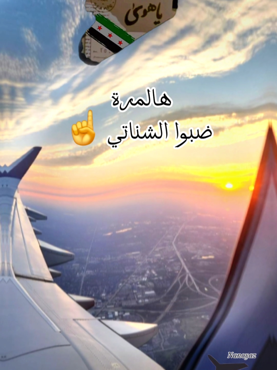 يارب تيسر امورنا ونرجع بخير لبلدنا واهلنا  #CapCut #راجعين_ياهوى  #قوالب_كاب_كات_جاهزه_للتصميم  #إعادة_النشر🔄 #النصر #حرية #تصاميم_فيديوهات🎵🎤🎬 #حالات_واتس #سوريا @Chef nour 👩🏻‍🍳 