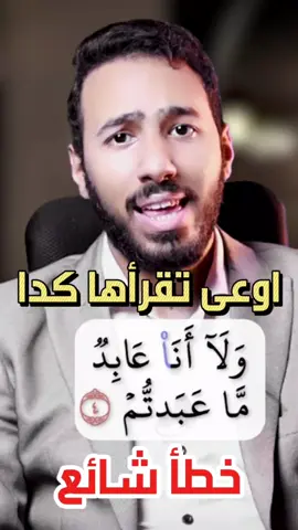 خطأ شائع ☝️، تعالوا نتعلم قرآن 🌹