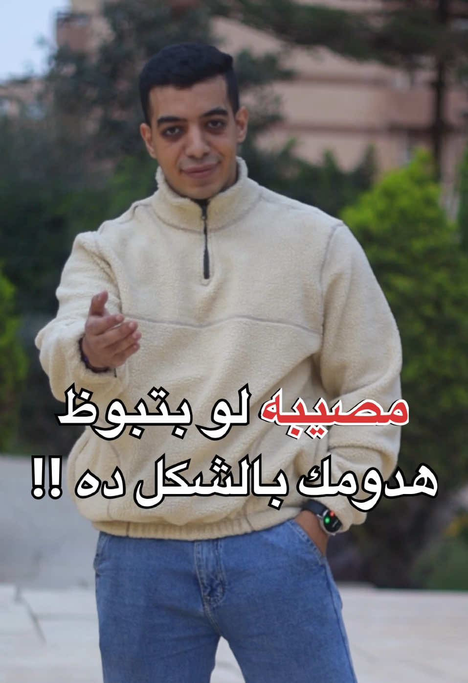 اوعى تبوظ هدومك بالشكل ده !!