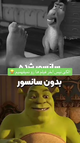 زبون اصلی شرک 😂😂 #fyp #viraltiktok #tiktokviral #طنز #دوبله_فارسی 