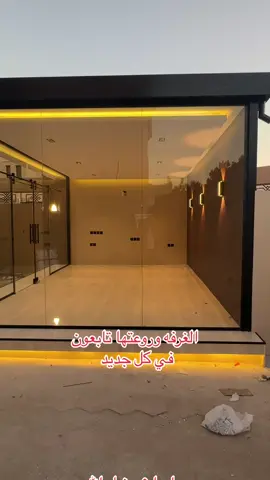 #تنسيق_حدائق #الرياض #غرفتي_قبل_وبعد #غرفه_زجاجيه #شلال #نوافير_حدائق #تصميم #الهشتاجات_للرخوم_الا_انا #الشعب_الصيني_ماله_حل😂😂 #قبل_وبعد #تنسيق_حدائق_منزليه🌱 