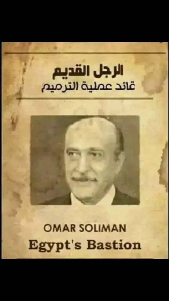 #عمر_سليمان #صحابي_مصر #رجال_النجدة #ابناء_عمر_سليمان_في_كل_مكان #fyp 