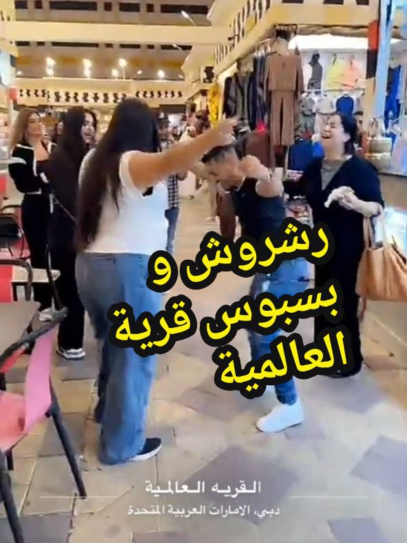 رشروش و بسبوس وبعض جو في قرية العالمية  بسبوس في القرية العالمية #دبي_امارات #ترند_تيك_توك #قسمة_ونصيب #قسمة_ونصيب #سوريا_تركيا_العراق_السعودية_الكويت #سوريا #explore #الامارات_العربية_المتحده🇦🇪 #الشعب_الصيني_ماله_حل😂😂 #لارا #رشروش #تونس🇹🇳 #بسبوس #سوريا_تركيا_العراق_السعودية_الكويت @صاحب السمو🦅🇦🇪✨ @رشروش @basbous 