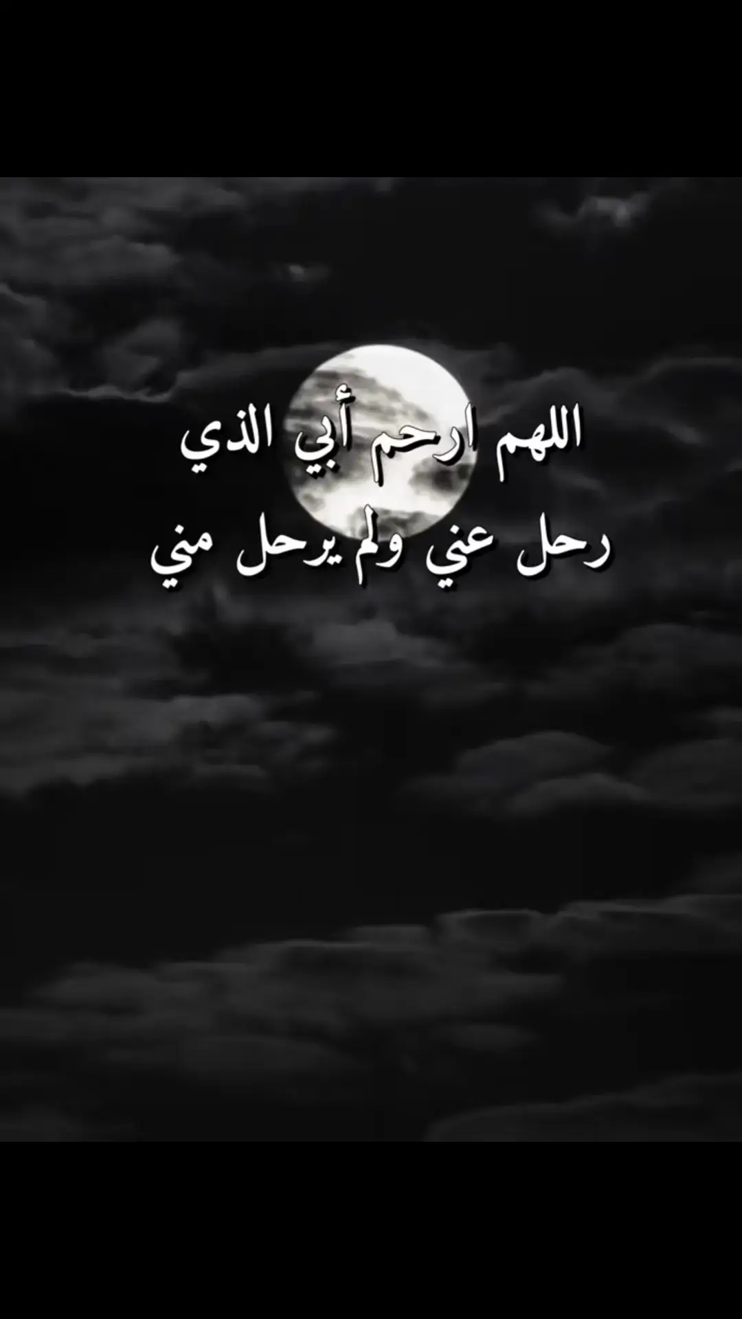 ##اللهم_ارحم_أبي_واجعل_الجنة_مأواه #اللهم_اجمعني_بأبي_في_جنات_النعيم🤲🏻🤍 #اللهم_نور_قبره_وانس_وحشته_واجمعنا_به_ #اللهم_ارحم_موتانا_وموتى_المسلمين #اللهم_ذقه_من_النعيم #اللهم_ارحمه_اسكنه_فسيح_جناتك #اللهم #آمين #الصلاة_والسلام_عليك_ياحبيبي_يارسول_الله #اللهم_صلي_على_نبينا_محمد @صدقة جارية لوالدي 🌿🤲🏿 