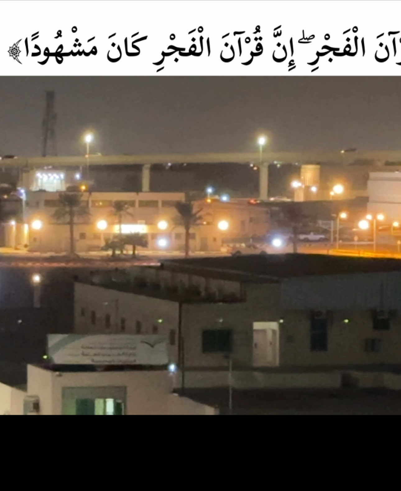 ﴿ وَقُرْآنَ الْفَجْرِ ۖ إِنَّ قُرْآنَ الْفَجْرِ كَانَ مَشْهُودًا﴾.          #سوره_الاسراء #سوره_الاسراء_آیه_78 #فارس_عباد_تلاوة_خاشعة #قران_الفجر_كان_مشهودا #قران_الفجر #Summer #viral #tiktok #fyp #foryou #صلاه_الفجر #اجمل_القصص #تلاوه #قران_كريم #قران_كريم_ارح_سمعك_وقلبك #استغفرالله 