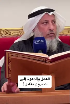 العمل والدعوة إلى  الله بدون مقابل !  .   .   . . #الشيخ_عثمان_الخميس  #فضيلة_الشيخ_عثمان_الخميس #عثمان_الخميس #فتاوي_الشيخ_عثمان_الخميس #عبدالعزيز_بن_باز #ابن_باز #محمد_بن_عثيمين #ابن_عثيمين  #الالباني #عبدالمحسن_العباد #صالح_الفوزان #الشيخ_صالح_الفوزان #الشيخ_عبدالرزاق_البدر #عبدالرزاق_البدر #العلماء_ورثة_الأنبياء #العلماء #الدين #الاسلام #الدين_الاسلامي #الدين_النصيحه #المسلمين #الله_اكبر #لا_اله_الا_الله  #نبينا_محمد #اللهم_صل_وسلم_وبارك_على_نبينا_محمد #اللهم_صل_على_نبينا_محمد #صلوا_على_النبي 