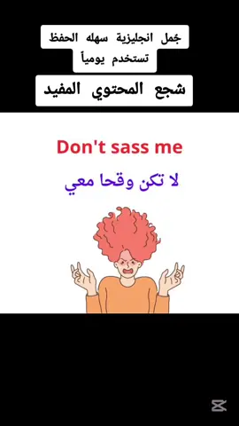 تعلم الانجليزية #اللغة_العربية #تركيا #مصر🇪🇬 #السعودية #لبيبا #ترجمة #لغة_انجليزية #لبيبا #تعليقاتكم #تربية #لبنان #english #تريند #العراق #الشعب_الصيني_ماله_حل😂😂 #المغرب #تونس #السودان #LIVEReason #LIVEIncentiveProgram #PaidPartnership 
