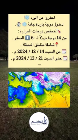 #محمد_العنيني #برد #شتاء #السعودية #بارد #احذر .