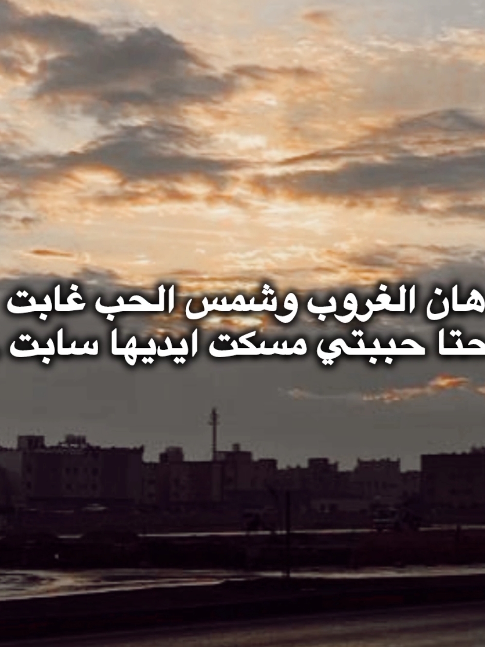 هان الغروب وشمس الحب غابت 💔#تصميم_فيديوهات🎶🎤🎬 #fypシfypシ fypシ #تصميم_فيديوهات🎶🎤🎬 #تيم_المجال🖤🎶 #تصميمي🎬 #ديزاين_مورا🤴🏻 