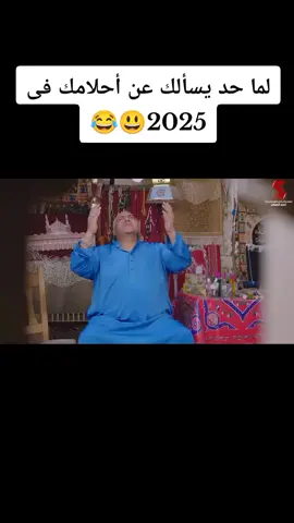 #رياكشنات_مضحكه لما حد يسألك عن أحلامك فى 2025😂😂#مقاطعمضحكه 