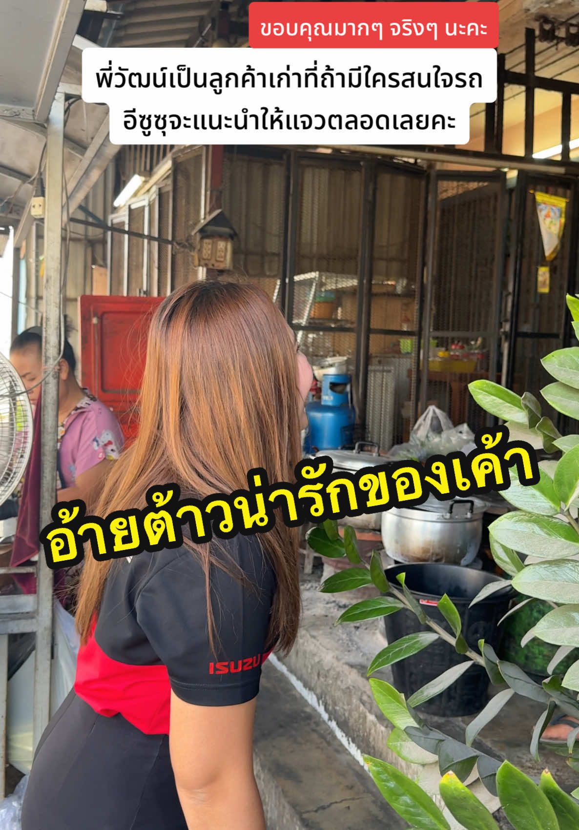 พี่วัฒน์เป็นลูกค้าเก่าที่ถ้ามีใครสนใจรถอีซูซุจะแนะนำให้แจวตลอดเลยคะ ขอบคุณมากๆ จริงๆ นะคะ #เซลล์แจว #เซลล์แจวอีซูซุอึ้งง่วนไต๋สามพราน #เซลล์แจวunt #เซลล์แจวอีซูซุ #เซลล์แจวอีซูซุสามพราน #isuzuunt #untscidol 