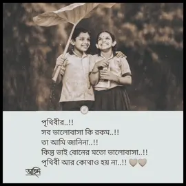 পৃথিবীর..!! সব ভালোবাসা কি রকম..!! তা আমি জানিনা..!! কিন্তু ভাই বোনের মতো ভালোবাসা..!! পৃথিবী আর কোথাও হয় না..!! ❤️❤️#tiktok #foryoupage #vairalvideo #জাহিদ 