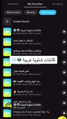 كائنات شتوية غريبة 👽❄️ 🎵 جميع المقاطع والاصوات موجودة في الملف التعريفي 👻 الرابط في البايو  #سفر #سناب#صوتيات_سناب #اصوات_سناب #رياكشنات #رياكشن  #اكسبلور #اكسبلورexplore #الشعب_الصيني_ماله_حل😂😂 #تيك_توك_السعودية #fyp #foryou #مقاطع_ضحك   #دوام #دوامات  #سفر #طيران #حرارة #حراره_الصيف #حر #شمس #الصيف #صيف #your_coffee #صباح_الخير #نادي #تمرين #شتاء #برد #اجواء_الشتاء #قطار #مترو #مترو_الرياض #قطار_الرياض #درب 
