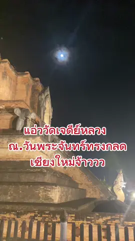 แอ่ววัดเจดีย์หลวง ณ.วันพระจันทร์ทรงกลด เชียงใหม่จ้าววว #กาแฟบ้านป่าป่าน #เลือกตัดตามชอบจ่ายตามใจ #เรื่องเล่าหลังใบหู #โซรอนแฮแคร์ #zoroncosmetics #fyp #เพลงสากลดีๆและมีความหมายเพื่อการศึกษา #zoronhaircare #ตัดผมชาย #ตัดผมชายเชียงใหม่ #CapCut Ep. 624