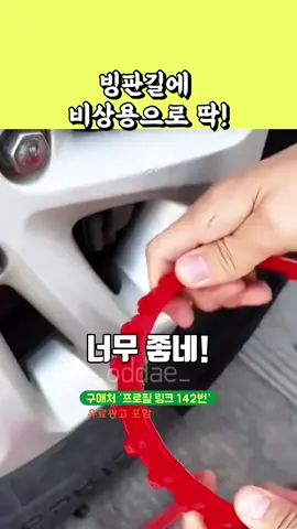 제품번호 142번! 👉구매처는 프로필링크를 눌러주세요! 설치 너무 편하네! . #케이블타이 #빙판길 