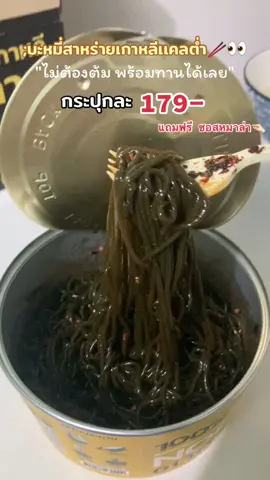 #บะหมี่สาหร่ายเกาหลี #แคลต่ํา #รสหมาล่า 
