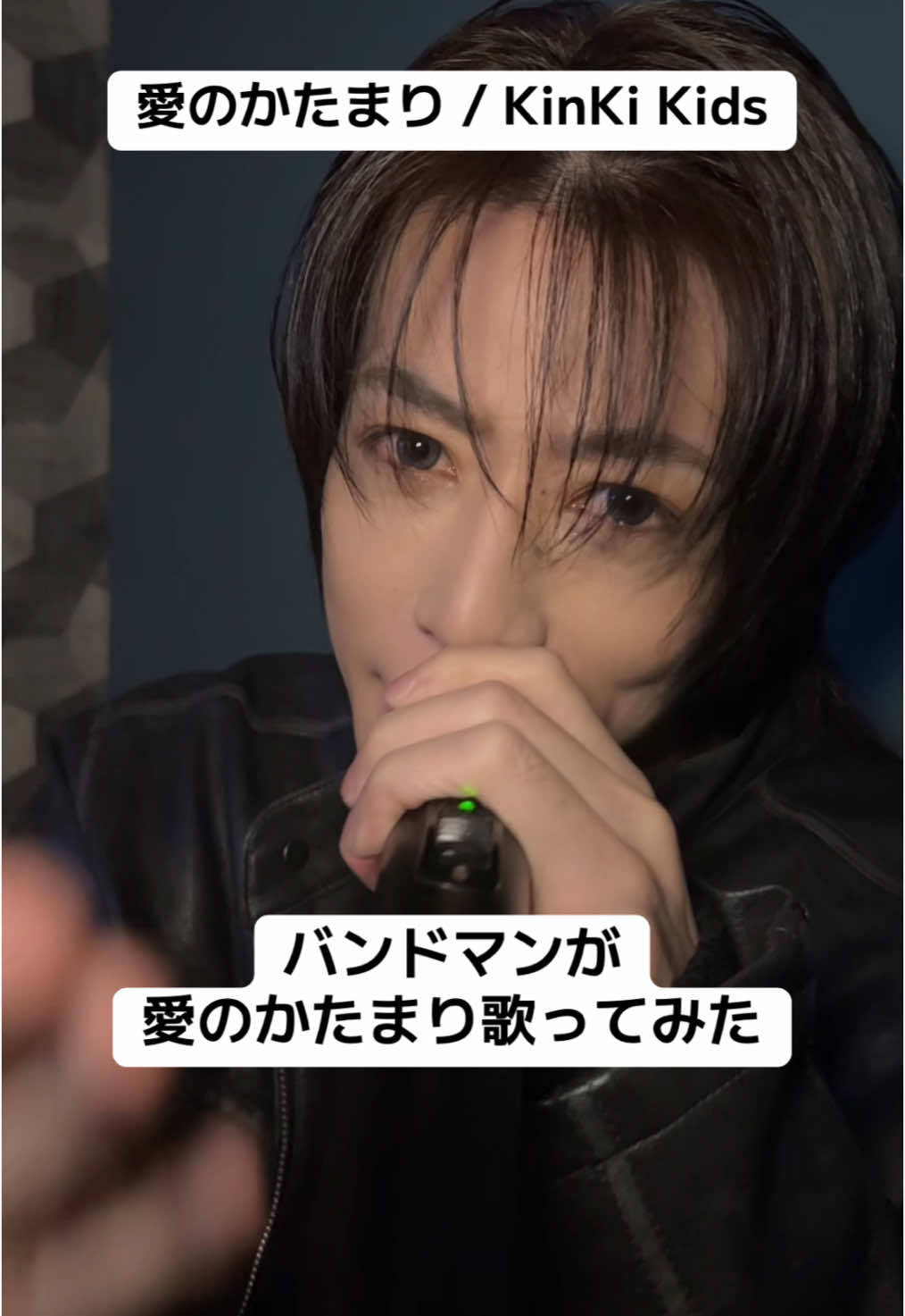 沢山ご視聴いただいたKinKi Kidsさんの愛のかたまりをワンコーラス歌わせていただきました☺️ #愛のかたまり #KinKiKids #SHIN #歌ってみた #カラオケ #ViViD #プロボーカリスト 