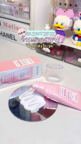 2ข้อนิ้วต้องมา! #รีวิวกันแดด #กันแดดskintific #skintific #skintificth #กันแดด #กันแดดหน้าฉ่ํา #กันแดดปรับผิวขาวใส #sunscreen #รีวิวบิวตี้ #เธรดดูแลตัวเอง #ฟีดดดシ #fyp #เทรนด์วันนี้ 