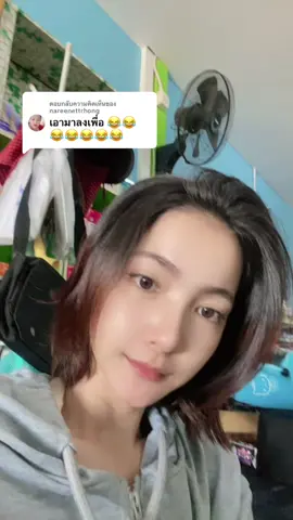 ตอบกลับ @nareenettrhong 🥰 #แฟนแก่แต่น่ารัก #ตาเอ๊าะสายจย 