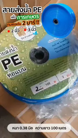 #สายส่งน้ําการเกษตร #ท่อแบน #pe #ตรงปกไม่จกตา #2นิ้ว #3นิ้ว  #100เมตร #พร้อมส่ง 