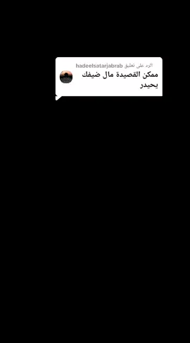 الرد على @hadeelsatarjabrab ضيفك يحيدر #باسم_الكربلائي 