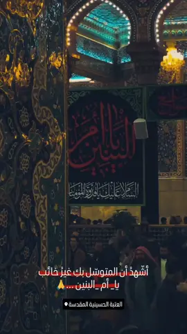 #ياام_البنين #ياام_البنين_قضي_حاجت_كل_محتاج #الامام_الحسين_عليه_السلام #العتبة_الحسينية_المقدسة 