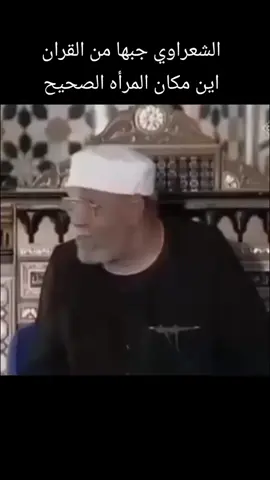 المراه #مقتطفات #الشيخ #الشعراوي 
