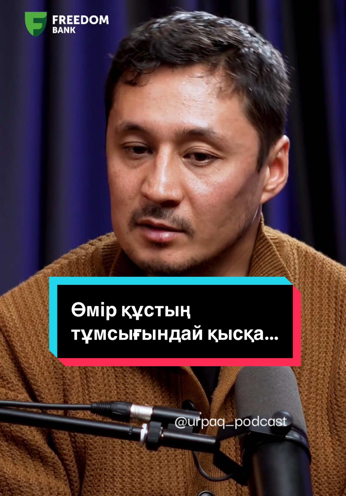 Өмір құстың тұмсығындай қысқа… Қазір өмірде не нәрсеге көп мән бересіз? Қаймана қазақ түгілі ағайынның арасында ауызбіршілігі жоқ отбасылар бар. Оларға не дер едіңіз? 25.06.2024 ж. берілген №1.1.108 банктік және өзге де операцияларды жүргізуге арналған ҚНРДА лицензиясы — #РустемЖаныаманов #urpaqpodcast 