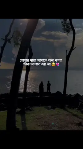 তোমার মায়া আমাকে অন্য কারো  দিকে তাকাতে দেয় না!🥹💘#status #tanjima__akter #foryoupage #unfreezemyacount #growmyaccount #virulplz🙏 #CapCut @TikTok Bangladesh @tiktok creators @TikTok @For You 