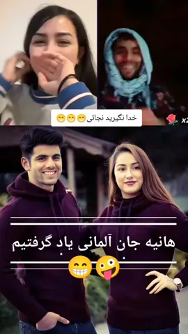 تازه های تیک تاک  آلمانی گپ زدن نجاتی 😁🤪 #نجاتی_هانیه #هانیه_مزاری #afghani_tiktok #افغانی_تیک_تاک #tiktoknews_hub #fyp #viral #video 