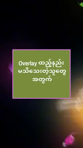 သိပြီးသား သူများကျော်သွားပါ #aligntmotion #edit #overlay  #mlbb #foryou #fyp 