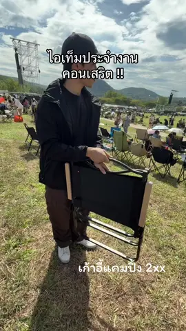 เก้่าอี้แคมปิ้งง พกไปด้วยทุกที่ 😍☺️ #กานต้นรีวิว #คอนเสิร์ต #นั่งเล่น8 #ไร่ทองสมบูรณ์คลับ #รีวิวเก้าอี้ #แคมปิ้ง #เก้าอี้แค้มปิ้ง 