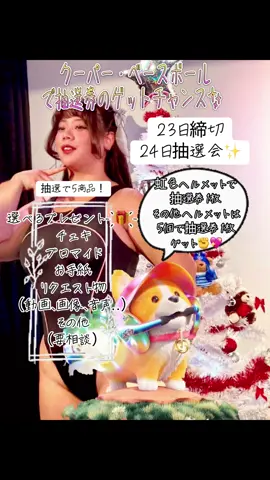 クーパーベースボールのギフトでプレゼント企画します🎁 クーパーのヘルメットがら 虹色で抽選券1枚その他カラーは5個で1枚✨️抽選券配布は~23日の配信まで24日のライブ配信で抽選会します♡（ストーリー＆投稿でアーカイブ乗せます）#抽選 #プレゼント #プレゼント企画 #愛してるwinterstory #ラド 